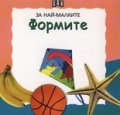 Формите/ За най-малките
