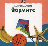 Формите/ За най-малките