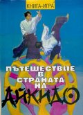 Пътешествие в страната на Айкидо. Книга-игра