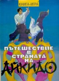 Пътешествие в страната на Айкидо. Книга-игра