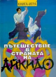 Пътешествие в страната на Айкидо. Книга-игра