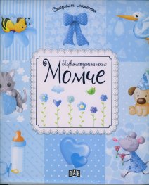 Първата година на моето Момче