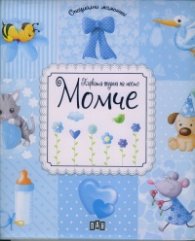 Първата година на моето Момче