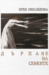 Дърпане на сенките