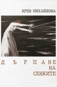 Дърпане на сенките
