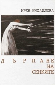 Дърпане на сенките