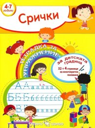 Срички. Тетрадка за упражнения за детската градина 4-7 години