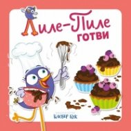 Лиле-Пиле готви
