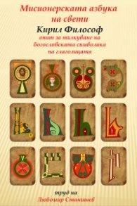 Мисионерската азбука на Свети Кирил Философ. Опит за тълкуване на богословската символика на глаголицата