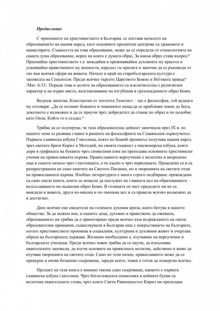 《Мисионерската азбука на Свети Кирил Философ. Опит за тълкуване на ...