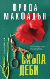 Скъпа Деби