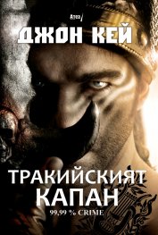 Тракийският капан