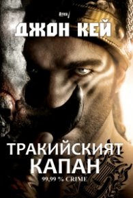 Тракийският капан