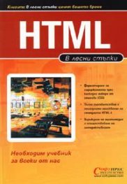 В лесни стъпки : HTML