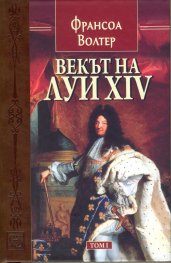 Векът на Луи XIV том 1.