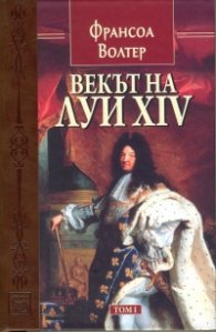 Векът на Луи XIV том 1.