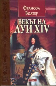 Векът на Луи XIV том 1.