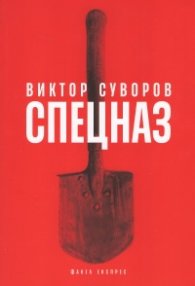 Спецназ