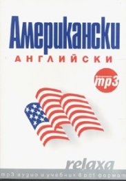 Американски английски/ Формат mp3