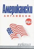 Американски английски/ Формат mp3