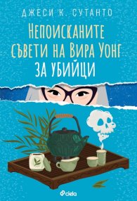 Непоисканите съвети на Вира Уонг за убийци