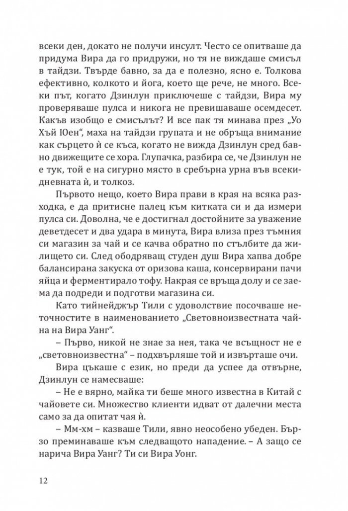 Непоисканите съвети на Вира Уонг за убийци