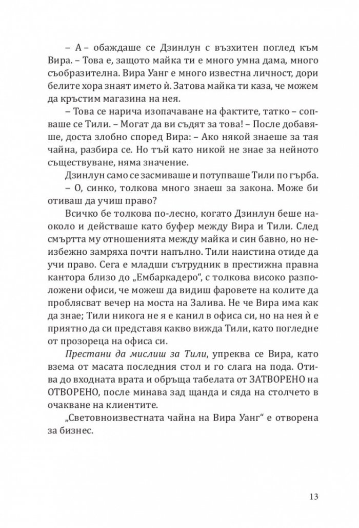 Непоисканите съвети на Вира Уонг за убийци