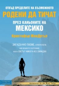 Родени да тичат през каньоните на Мексико