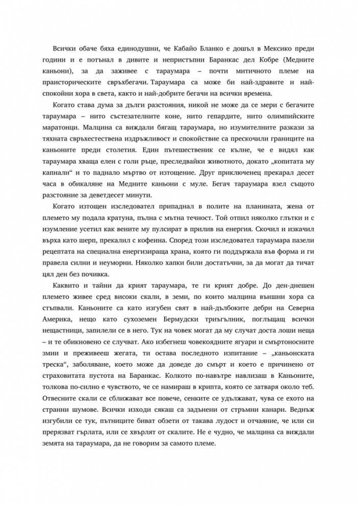 Родени да тичат през каньоните на Мексико