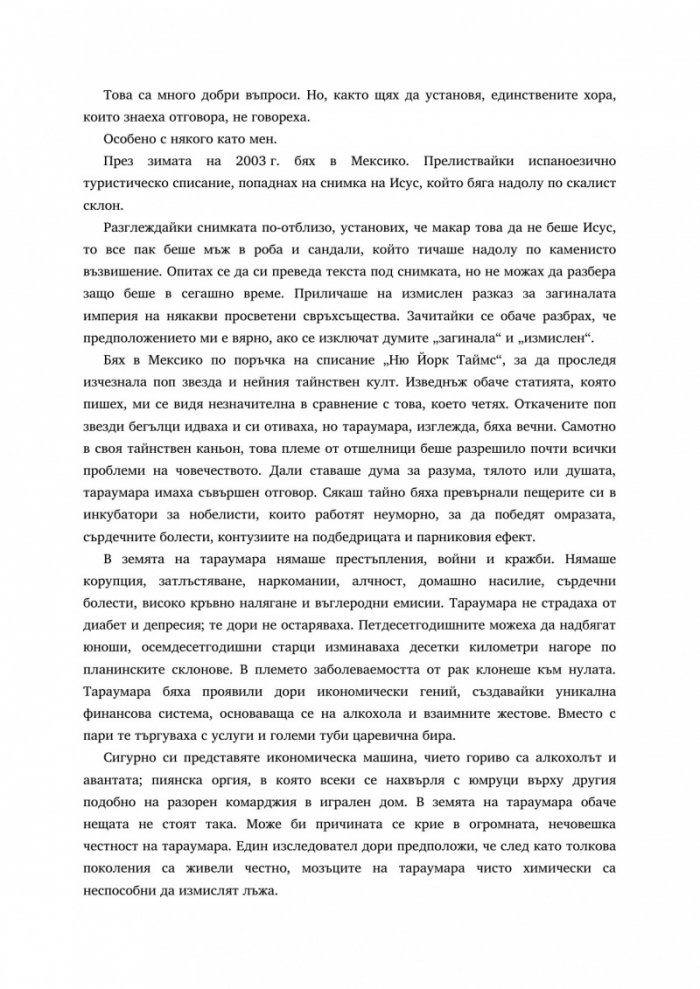 Родени да тичат през каньоните на Мексико