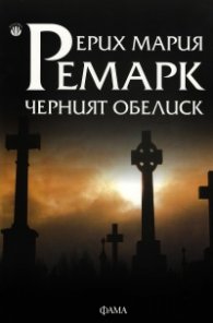 Черният обелиск