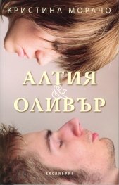 Алтия & Оливър