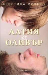 Алтия & Оливър