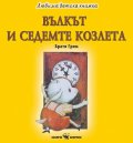 Любима детска книжка: Вълкът и седемте козлета