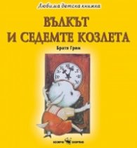 Любима детска книжка: Вълкът и седемте козлета