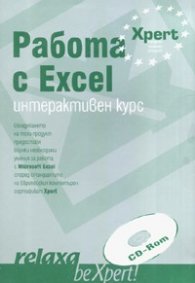 Работа с Excel. Интеактивен курс CD ROM
