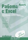 Работа с Excel. Интеактивен курс CD ROM