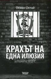 Крахът на една илюзия. Истината за ДПС