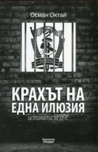 Крахът на една илюзия. Истината за ДПС