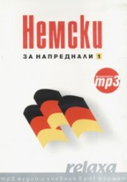 Немски за напреднали 1/ Формат mp3