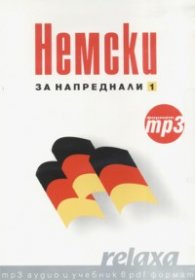 Немски за напреднали 1/ Формат mp3
