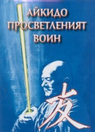 Айкидо просветленият воин