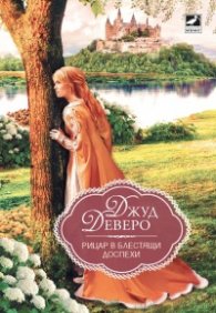 Рицар в блестящи доспехи