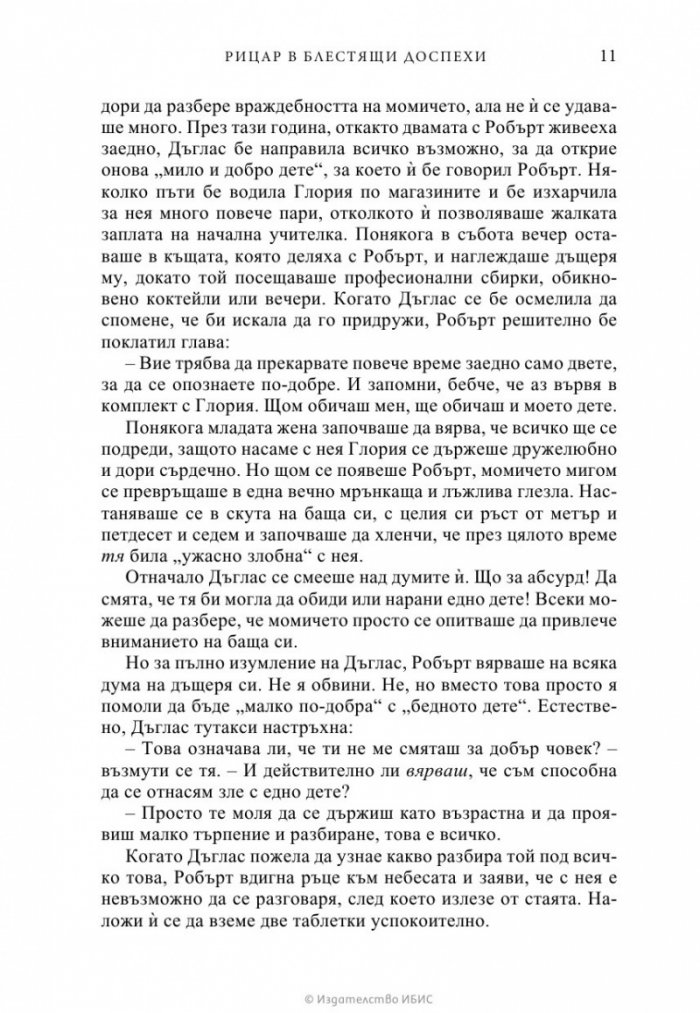 Рицар в блестящи доспехи