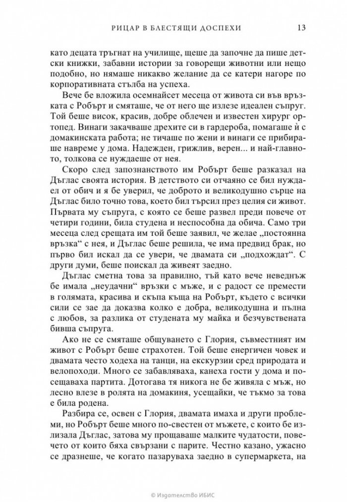 Рицар в блестящи доспехи