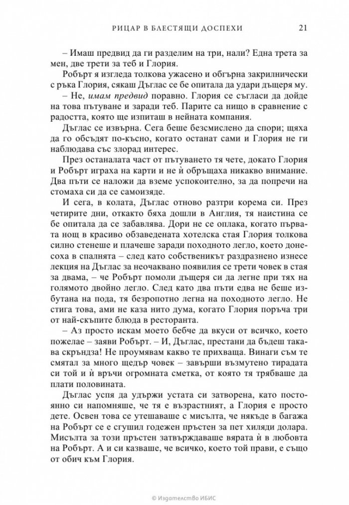Рицар в блестящи доспехи