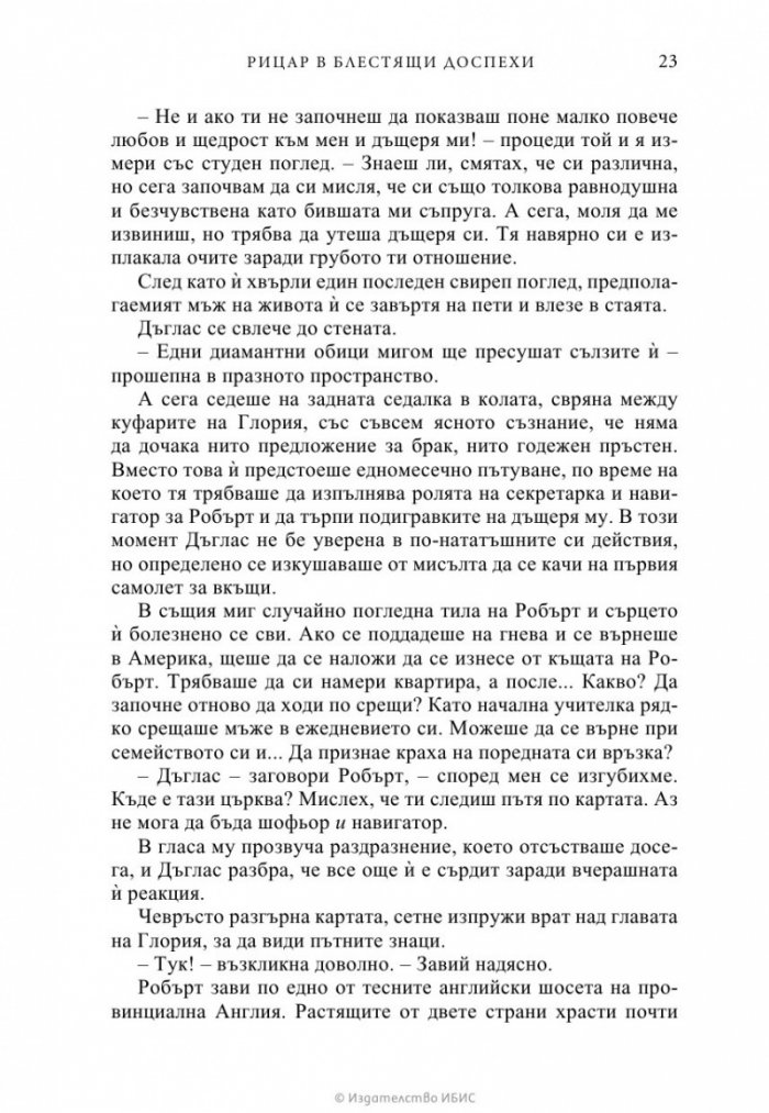 Рицар в блестящи доспехи
