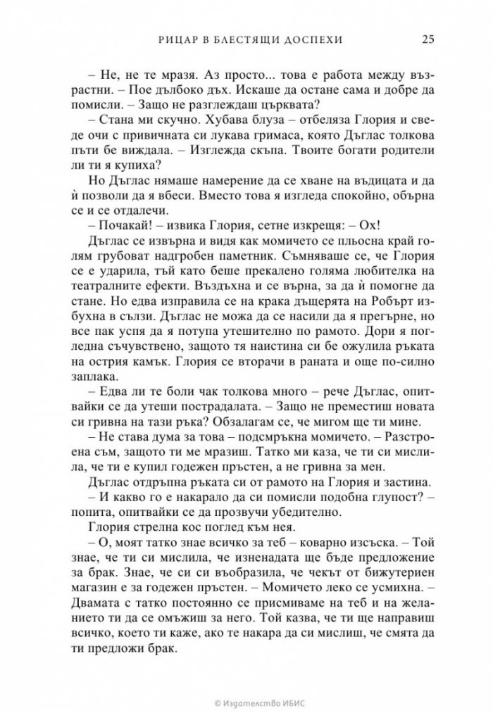 Рицар в блестящи доспехи