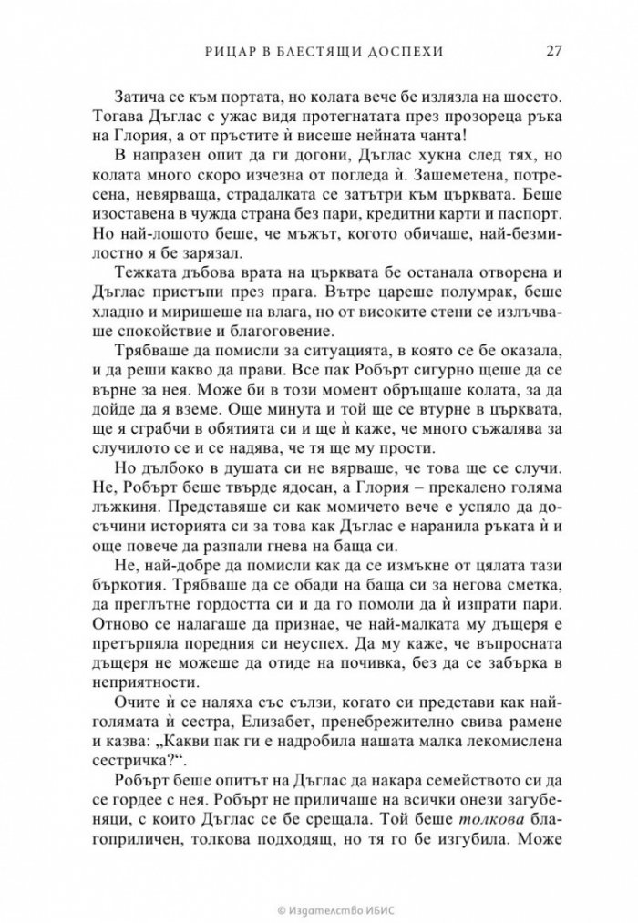 Рицар в блестящи доспехи