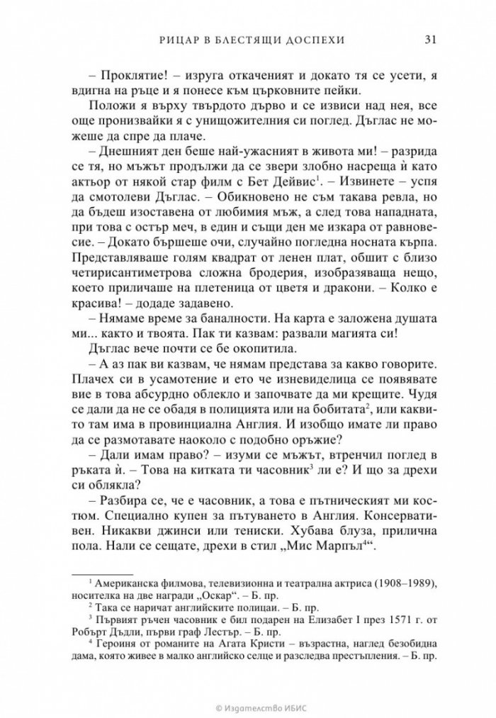 Рицар в блестящи доспехи